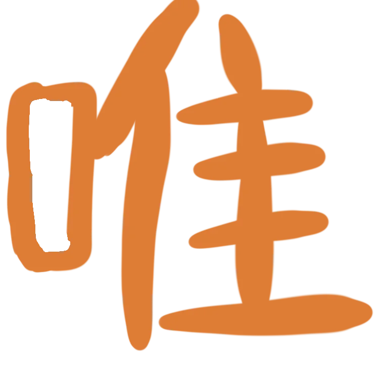 :wei_only: