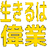 :ikiru_ha_igyo: